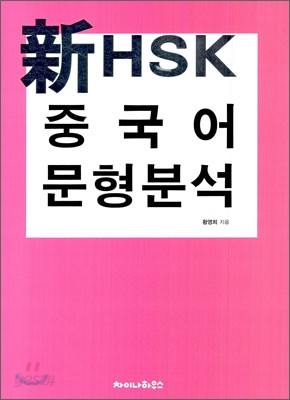 新 HSK 중국어 문형분석