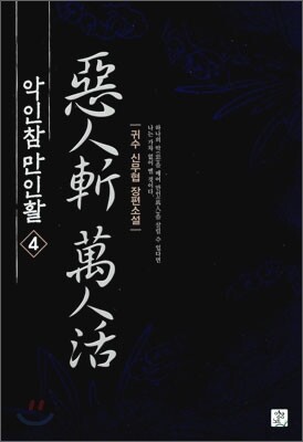 악인참 만인활 4