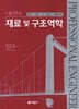 포인트 재료 및 구조 역학