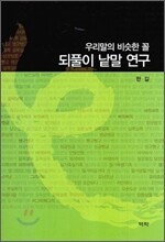 우리말의 비슷한 꼴 되풀이 낱말 연구