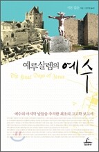 예루살렘의 예수