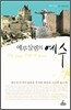 예루살렘의 예수