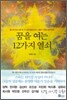 꿈을 여는 12가지 열쇠