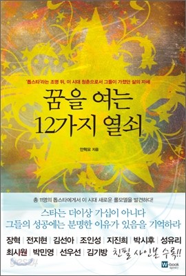 꿈을 여는 12가지 열쇠