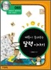 메톤이 들려주는 달력 이야기