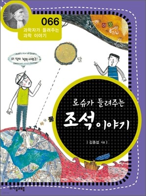 로슈가 들려주는 조석 이야기