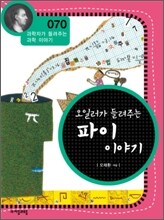 오일러가 들려주는 파이 이야기