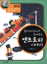 클라우지우스가 들려주는 엔트로피 이야기