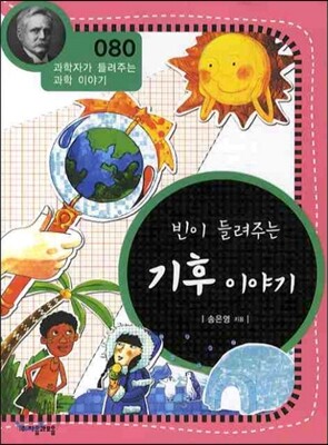빈이 들려주는 기후 이야기
