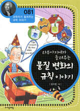 라부아지에가 들려주는 물질 변화의 규칙 이야기