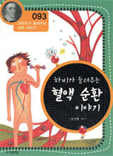 하비가 들려주는 혈액 순환 이야기