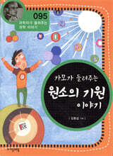 가모가 들려주는 원소의 기원 이야기