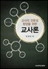 교사론
