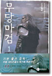 무당마검 1
