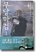 무당마검 1