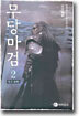 무당마검 2