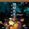 [DVD] 강시선생 (疆屍先生) - Mr. Vampire
