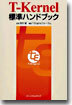 T-Kernel標準ハンドブック
