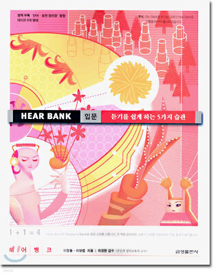 HEAR BANK(히어뱅크) 입문