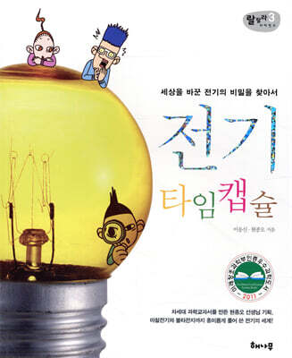 전기 타임캡슐