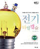 전기 타임캡슐