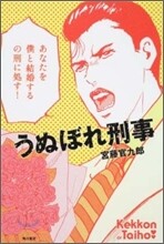 うぬぼれ刑事