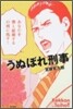 うぬぼれ刑事