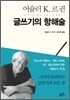 글쓰기의 항해술