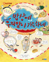 밥상에 우리말이 가득하네