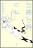 自繩自縛の私