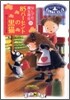 なんでも魔女商會(15)85パ-セントの黑猫