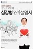 심장병 완치설명서