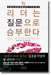 리더는 질문으로 승부한다