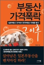 부동산 가격폭락 그 이후