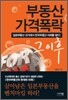 부동산 가격폭락 그 이후