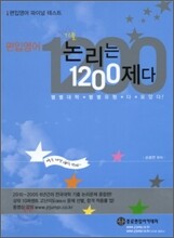 편입영어 기출, 논리는 1200제다