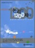편입영어 기출, 논리는 1200제다