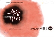 수능리허설 봉투 모의고사 과학탐구영역 생물 2 (2010년)