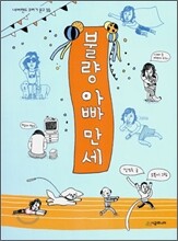 불량 아빠 만세