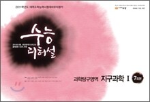 수능리허설 봉투 모의고사 과학탐구영역 지구과학 1 (2010년)