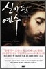신이 된 예수