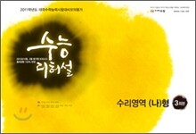 수능리허설 봉투 모의고사 수리영역 나형 (2010년)