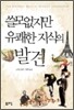 쓸모없지만 유쾌한 지식의 발견