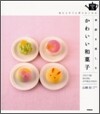季節を樂しむかわいい和菓子
