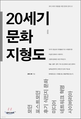 20세기 문화 지형도