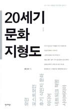 20세기 문화 지형도