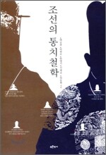 조선의 통치철학