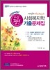 업그레이드 해설 짱! 사회복지학 기출문제집