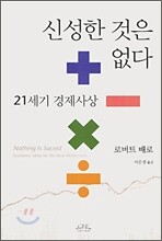 신성한 것은 없다