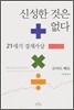 신성한 것은 없다